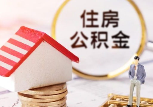 阳江公积金怎么全部取出来（公积金全部取出来的方法）